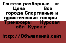 Гантели разборные 20кг › Цена ­ 1 500 - Все города Спортивные и туристические товары » Тренажеры   . Курская обл.,Курск г.